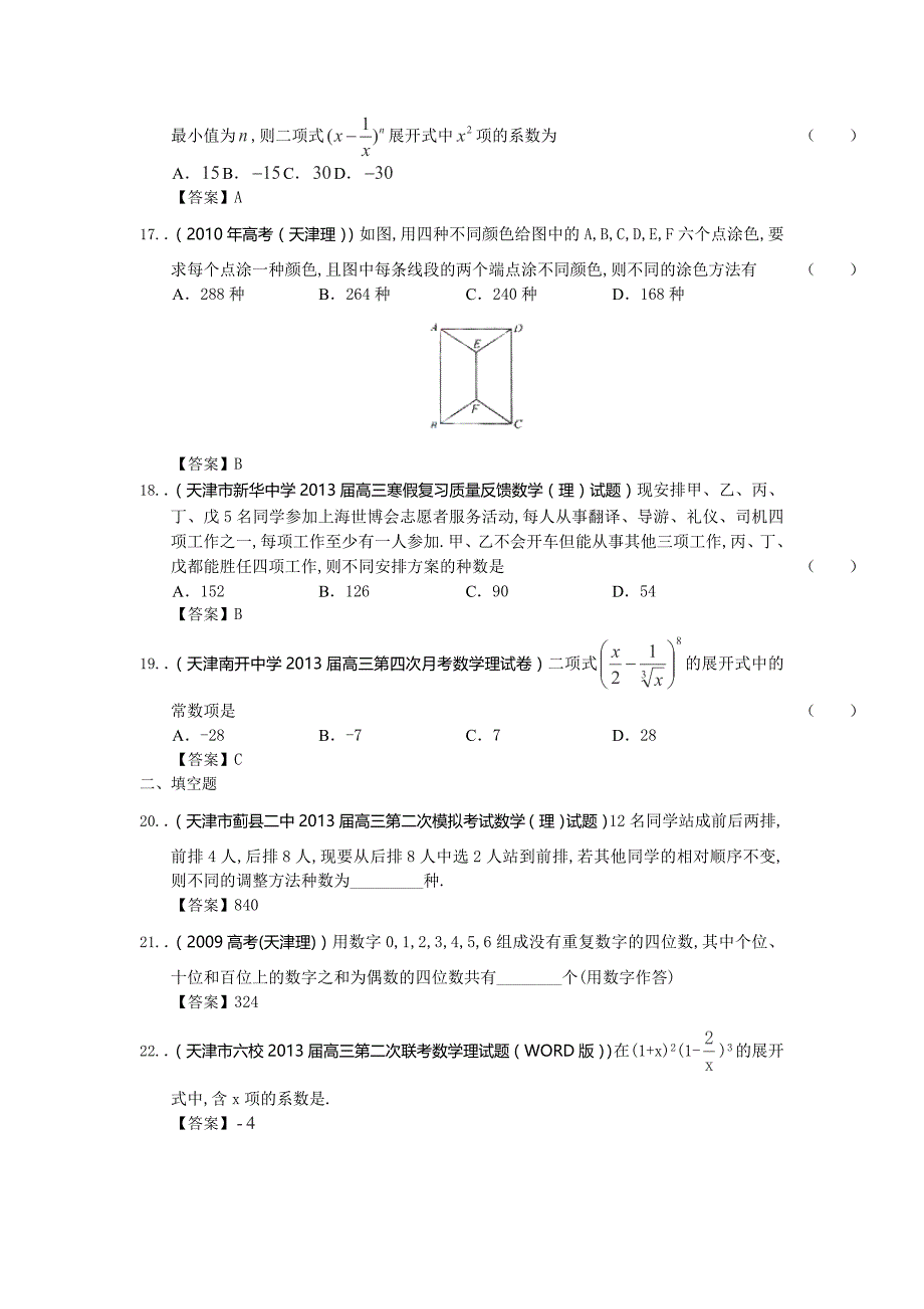2014届天津高三理科数学一轮复习试题练习：《排列组合及二项式定理》_第4页