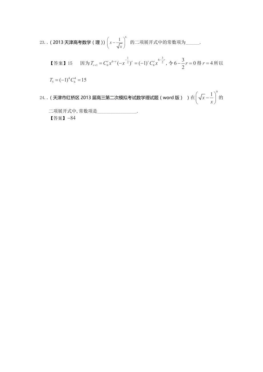 2014届天津高三理科数学一轮复习试题练习：《排列组合及二项式定理》_第5页