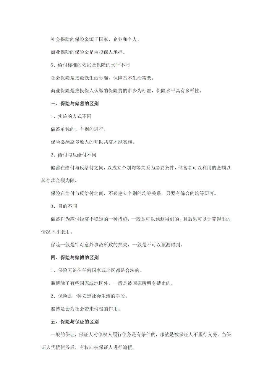 2011年自学考试“保险法”重点知识回顾_第2页