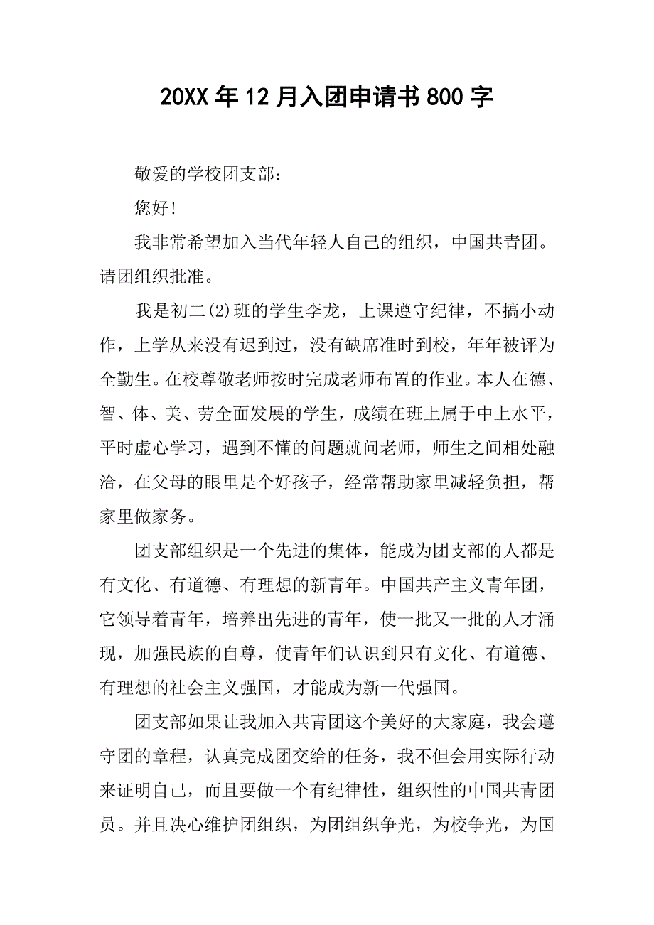 20xx年12月入团申请书800字_第1页