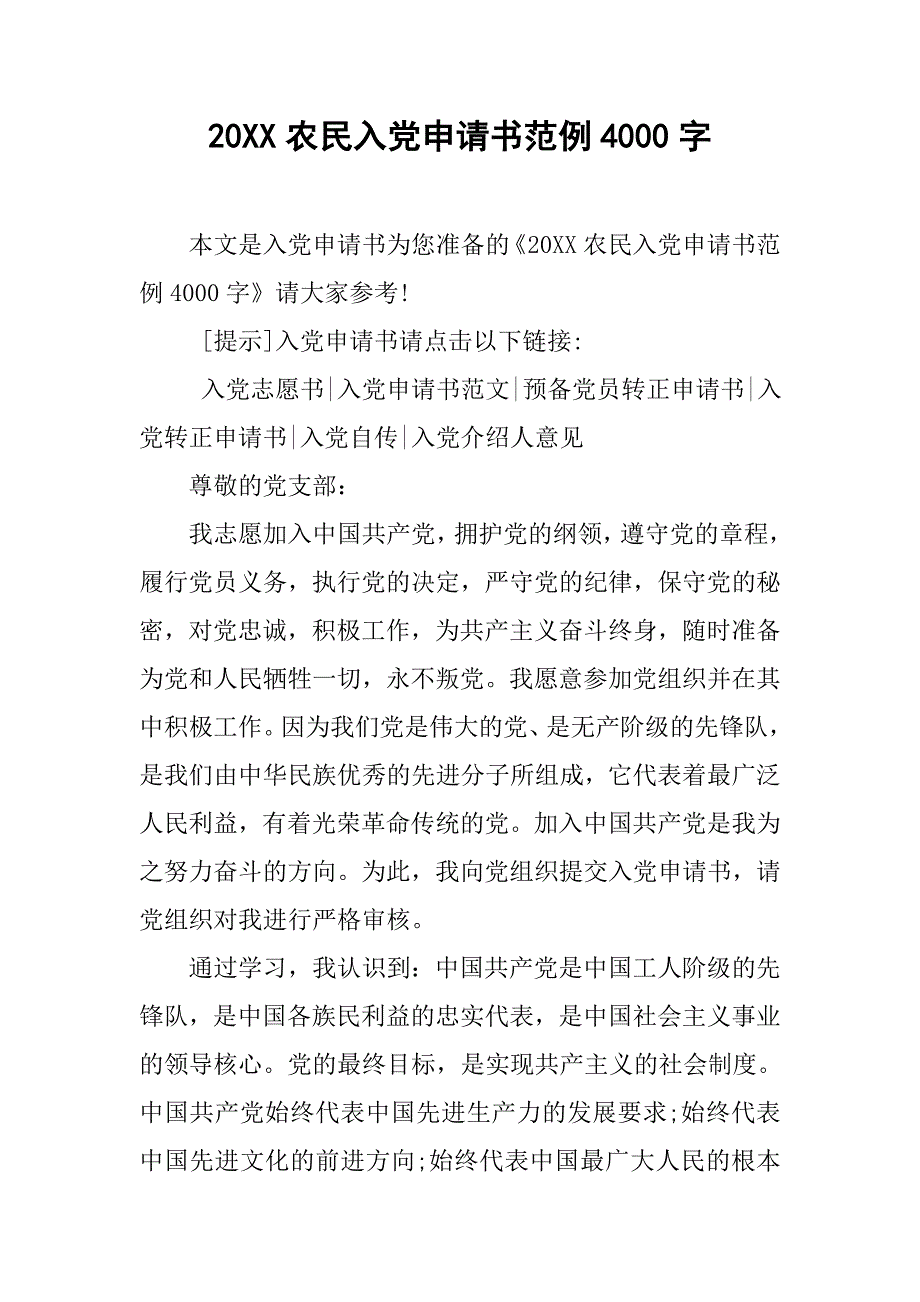 20xx农民入党申请书范例4000字_第1页