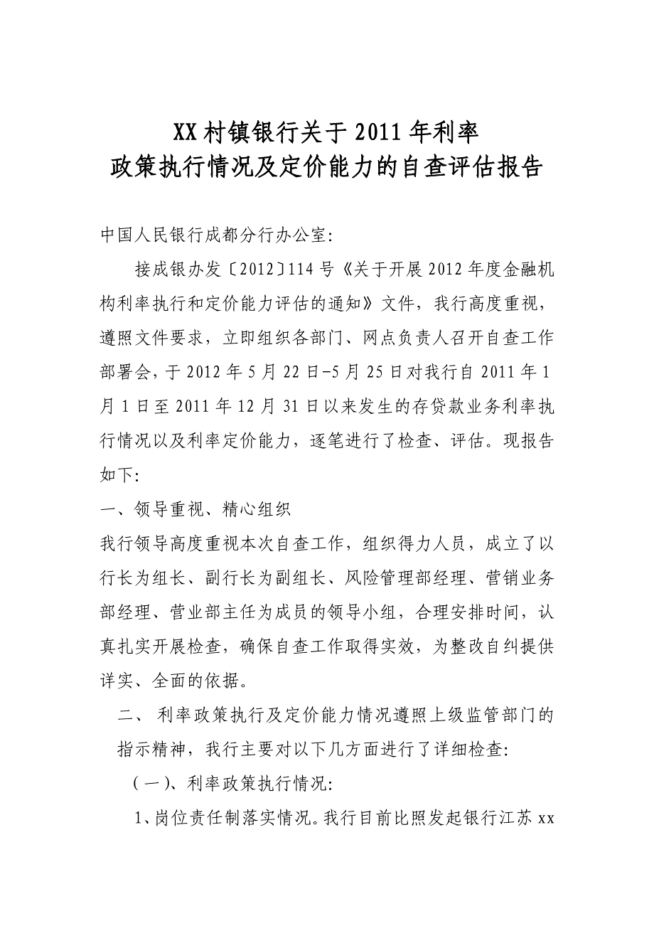 2011年利率政策执行情况及定价能力评估自查报告_第1页