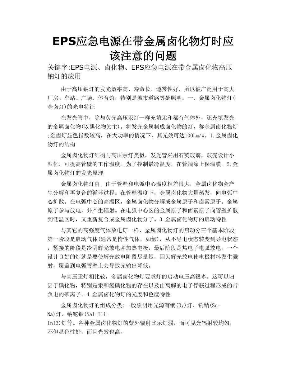 eps应急电源在带金属 卤化物灯 时应该注意的问题_第1页