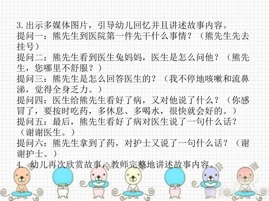 幼儿园教育活动设计与指导 中职国规 学前教育小班语言活动“熊先生生病了” （讲述）_第3页