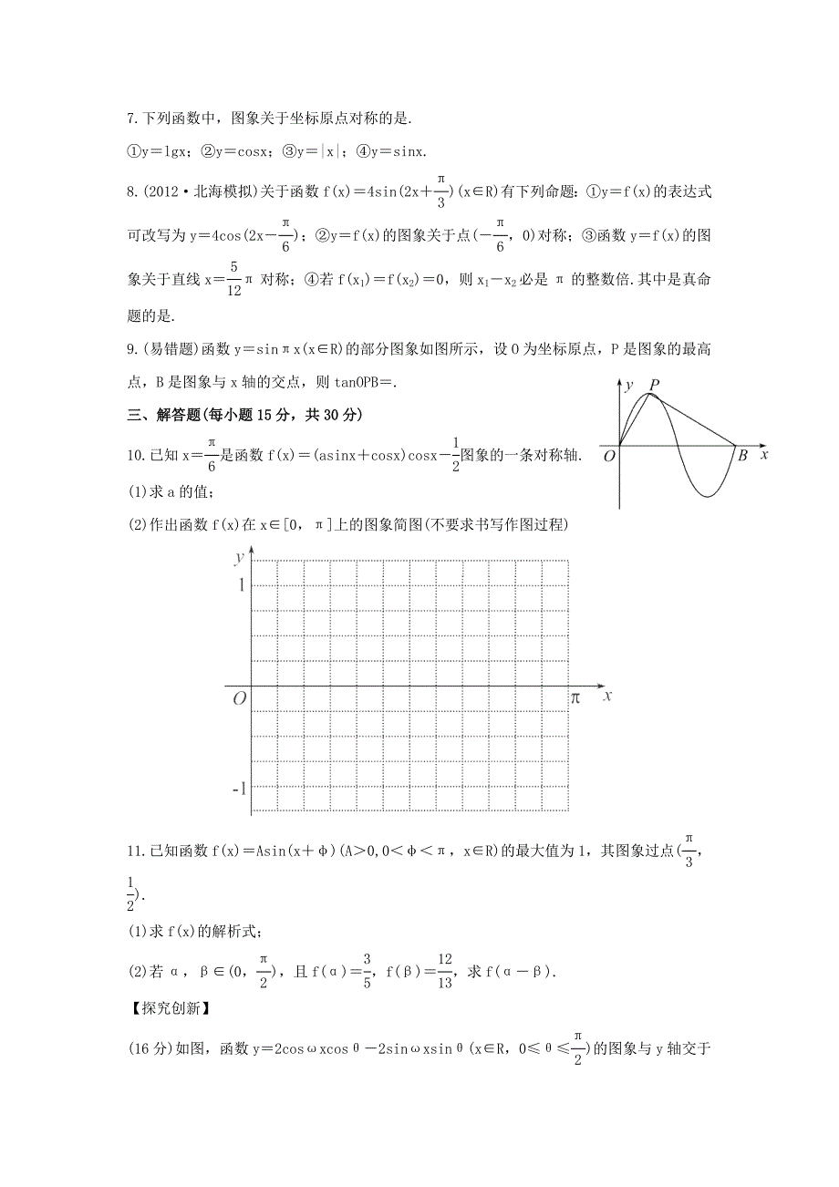 2014届广西高考数学（文）一轮复习基础巩固训练：4.5《三角函数的图象》（新人教a版）_第2页