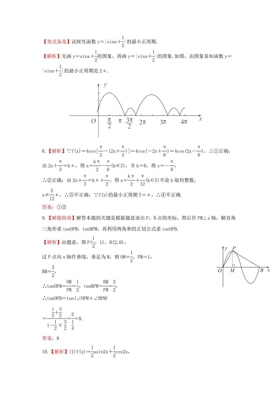 2014届广西高考数学（文）一轮复习基础巩固训练：4.5《三角函数的图象》（新人教a版）_第5页