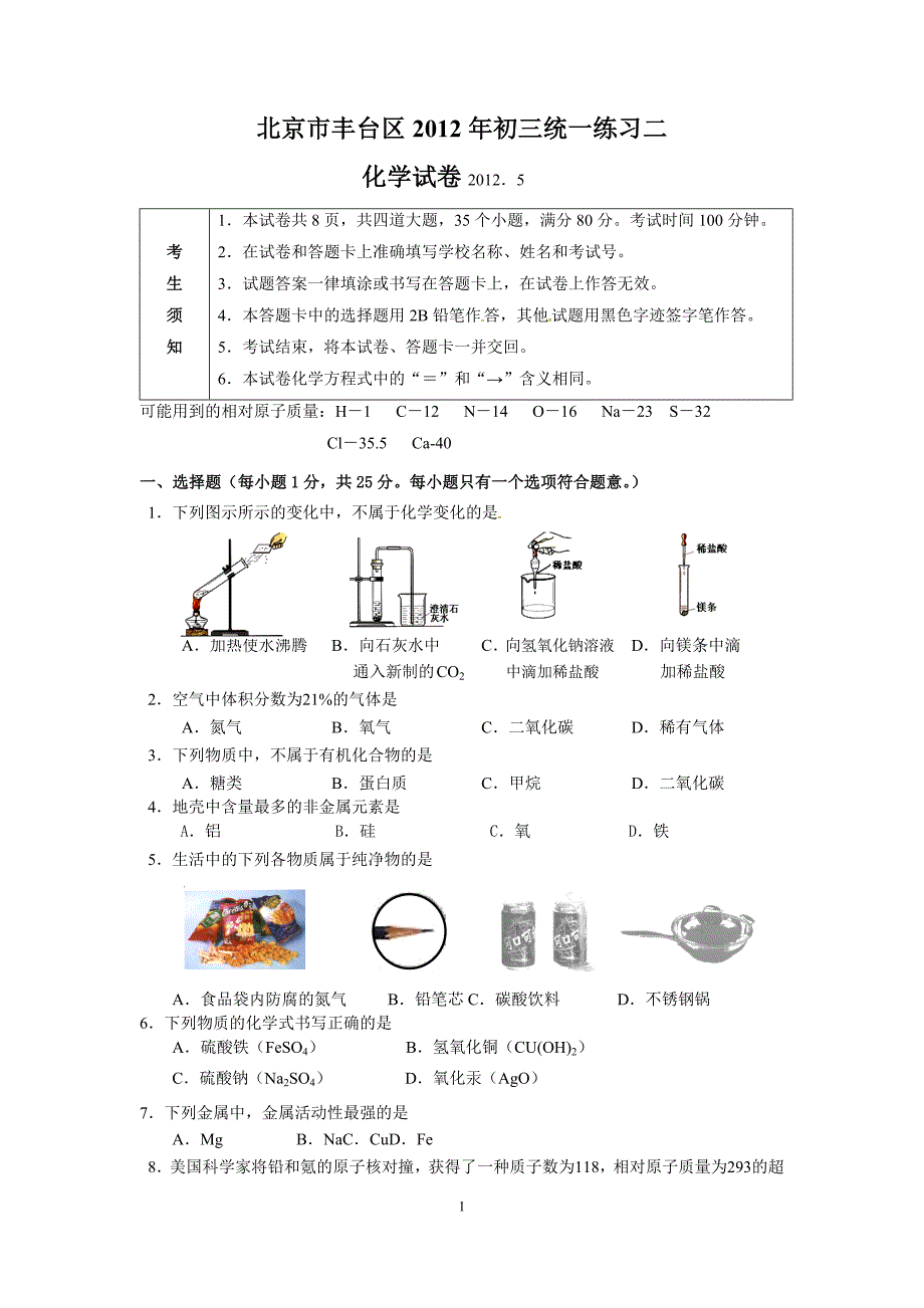 2012北京中考丰台二模化学试卷附答案word版_第1页