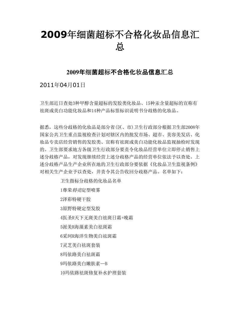 2009年细菌超标不合格化妆品信息汇总_第1页