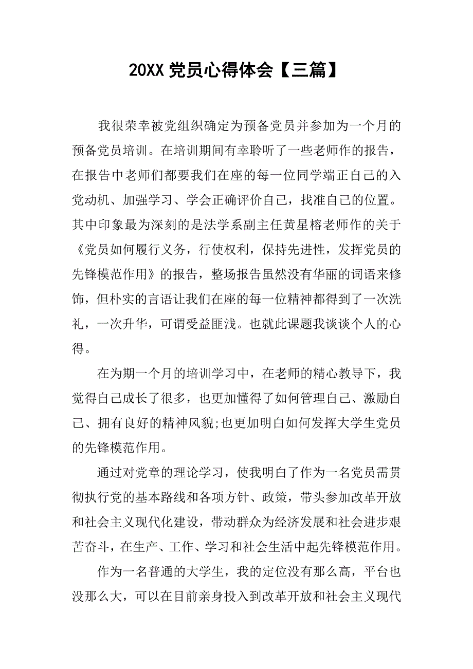 20xx党员心得体会【三篇】_第1页