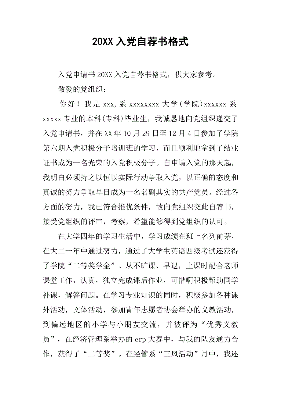 20xx入党自荐书格式_第1页