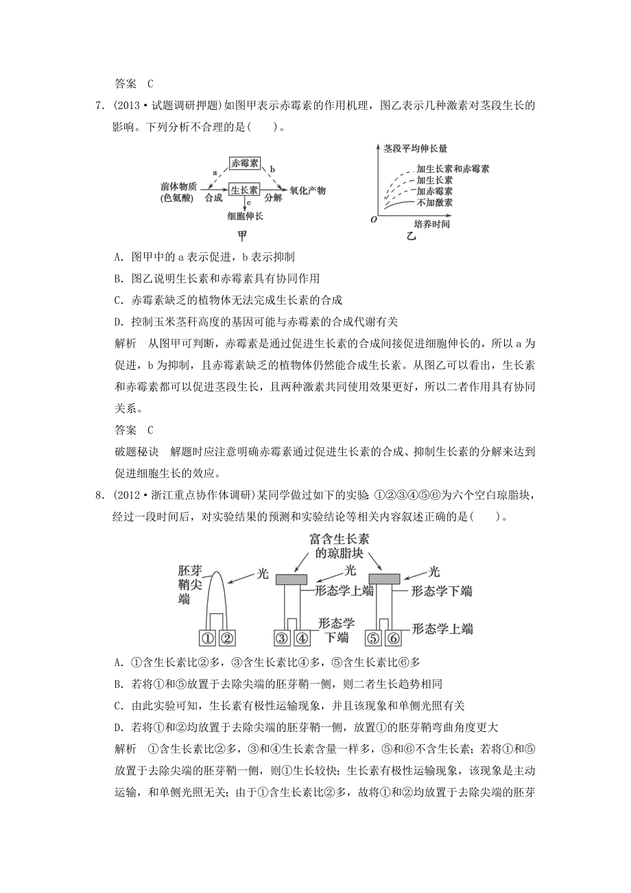 2014届高三生物二轮新题提升训练第11讲植物的生命活动调节_第4页