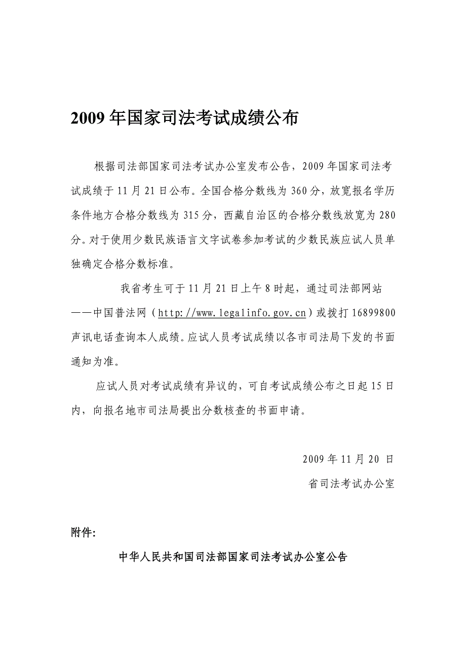 2009年国家司法考试成绩公布_第1页