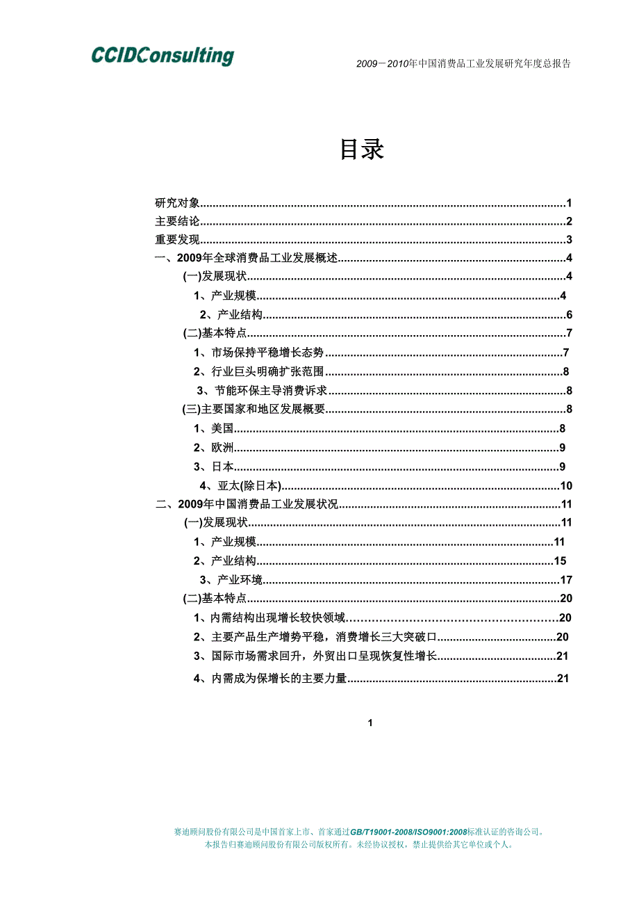 2009－2010年中国消费品工业发展研究报告_第2页