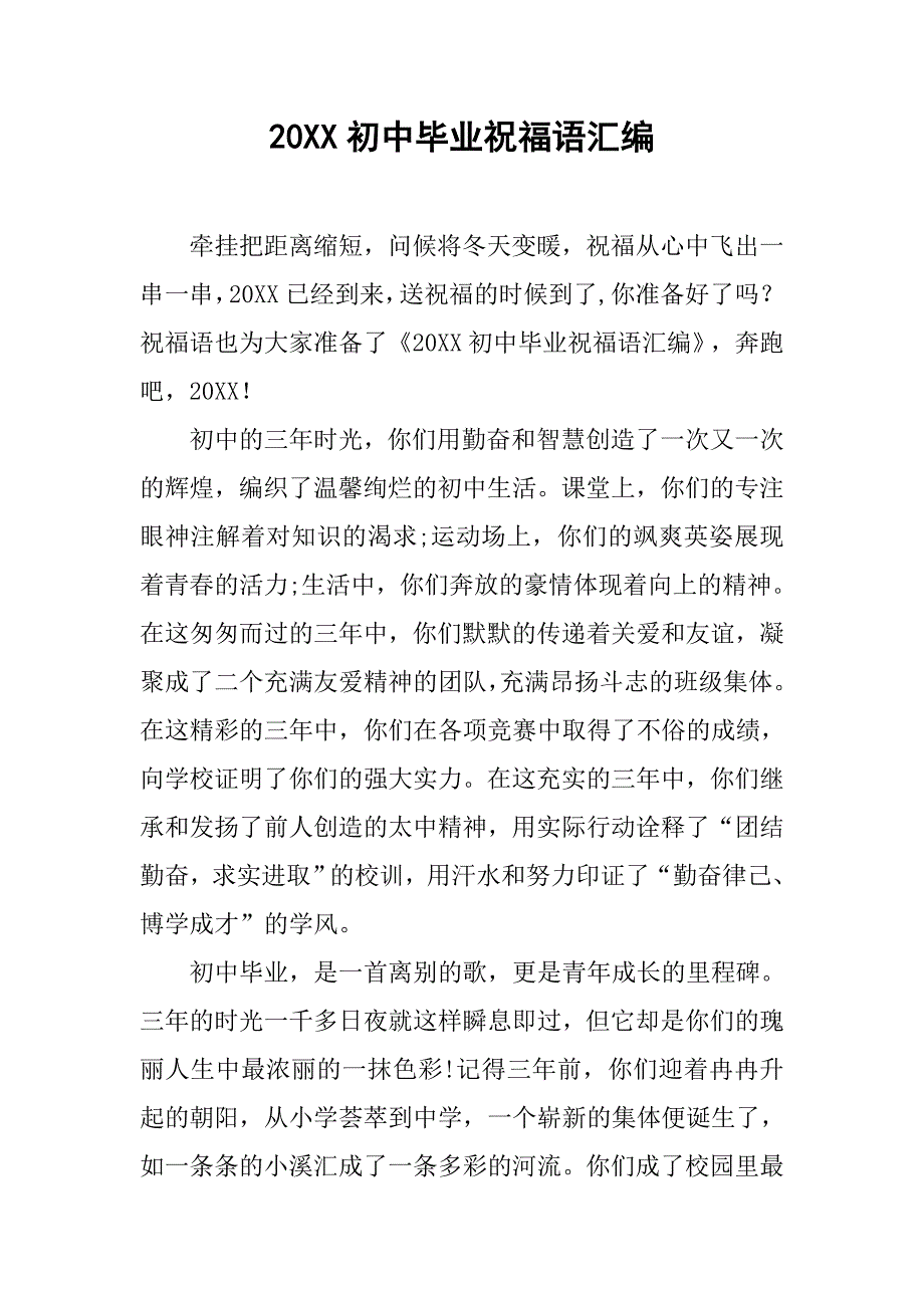 20xx初中毕业祝福语汇编_第1页