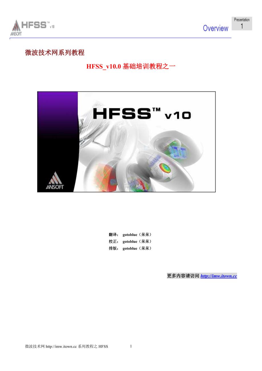 hfss v10基础培训教程_第1页