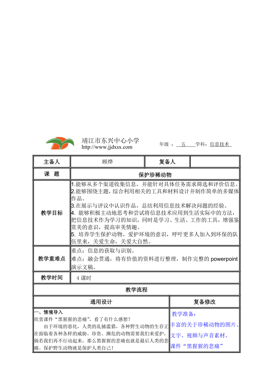 保护珍稀动物(4课时).doc - 靖江市东兴镇中心校_第1页