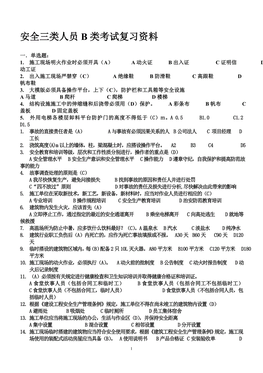 b类安全员考试复习资料(最新整理by阿拉蕾)_第1页