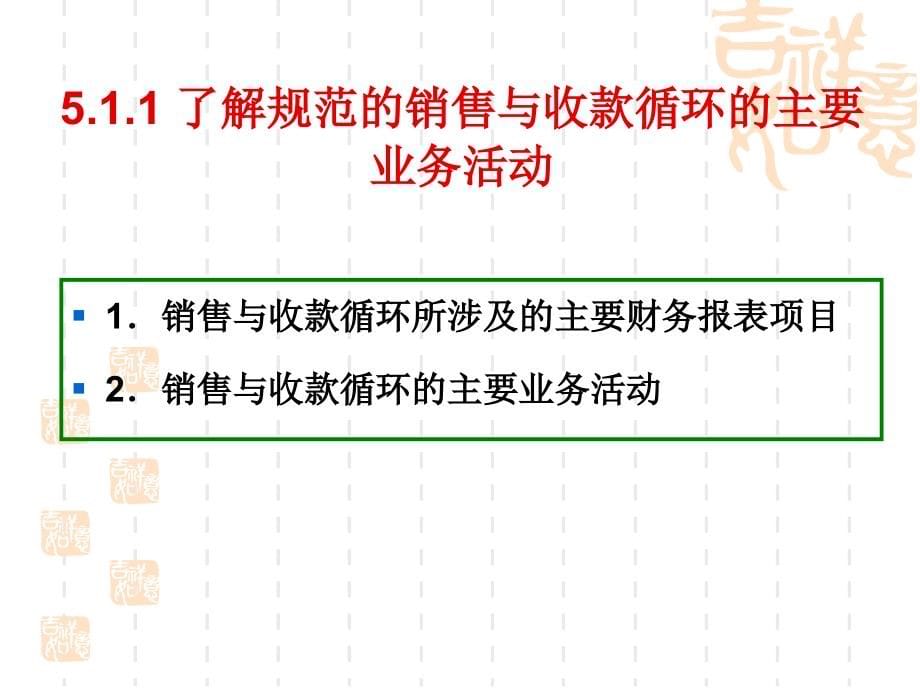 审计基础与实务 张军平 课件及参考答案项目5  销售与收款循环审计_第5页