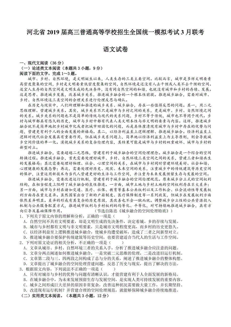 河北省2019届高三全国统一模拟考试3月联考语文试卷含答案_第1页