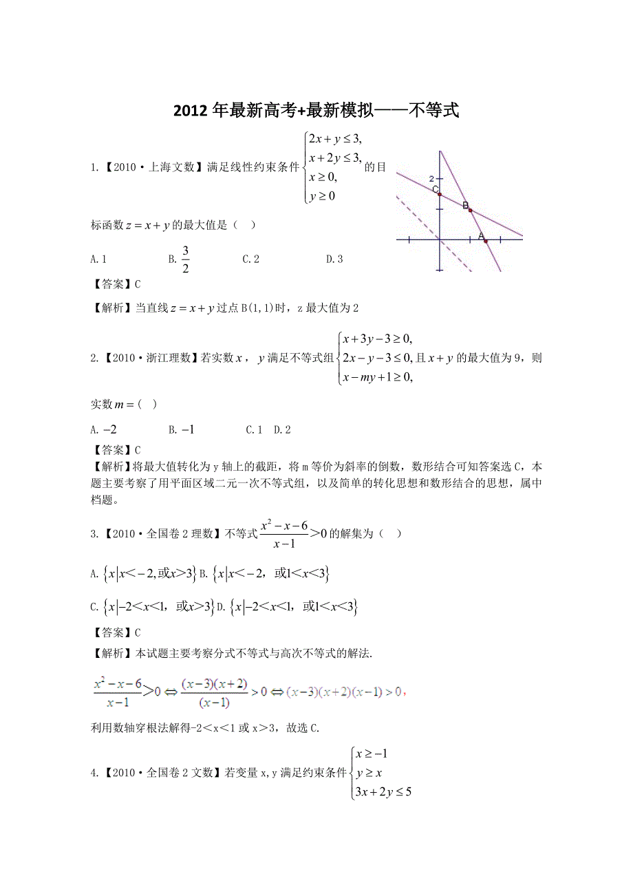 2012高考数学复习资料汇编：第5单元不等式（真题解析 最新模拟）_第1页
