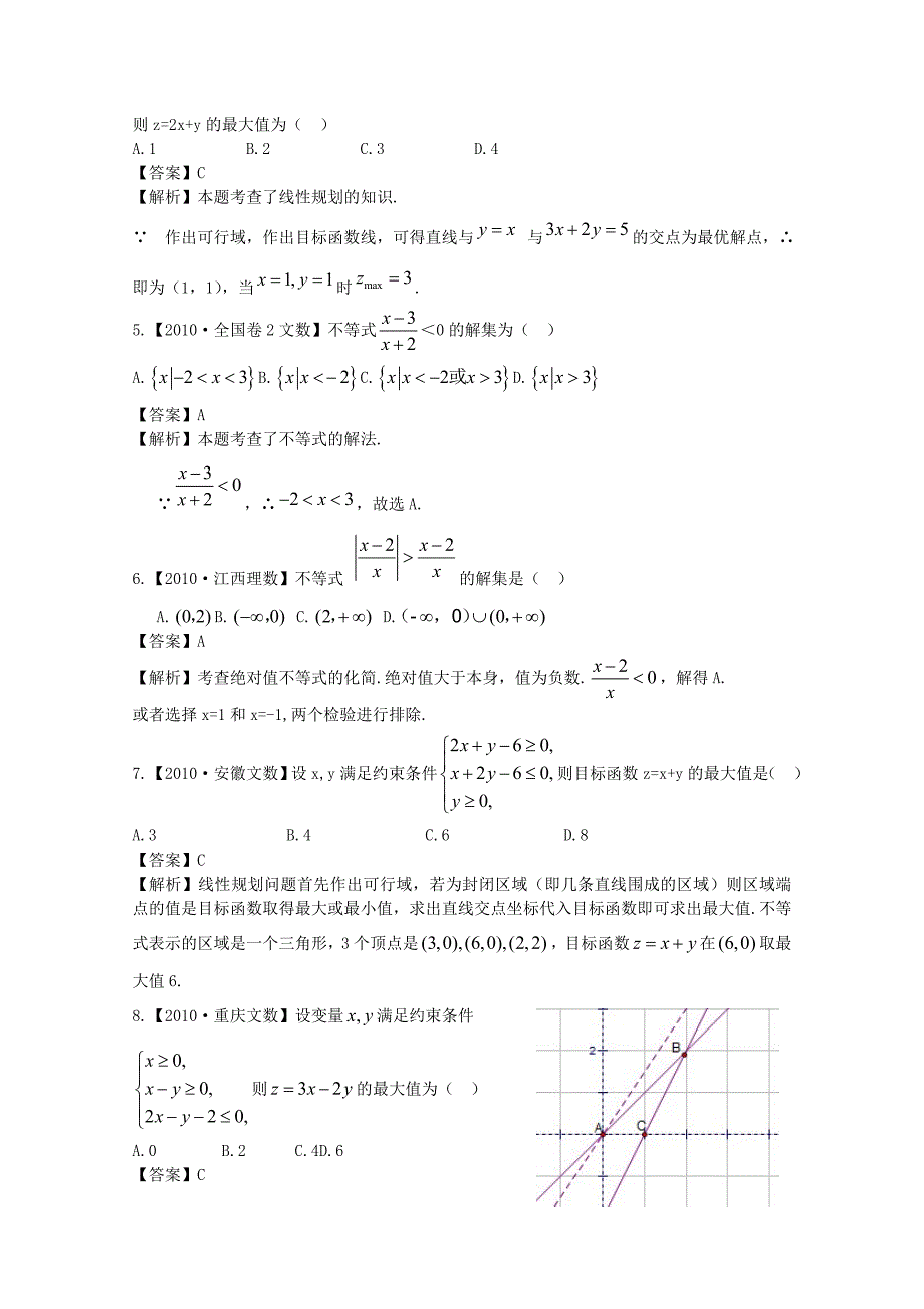2012高考数学复习资料汇编：第5单元不等式（真题解析 最新模拟）_第2页
