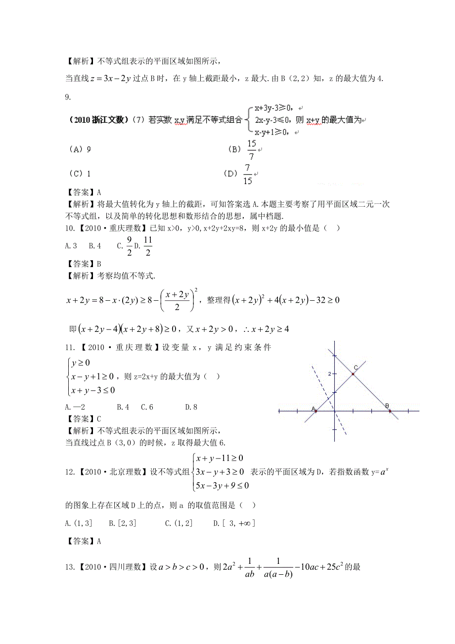 2012高考数学复习资料汇编：第5单元不等式（真题解析 最新模拟）_第3页