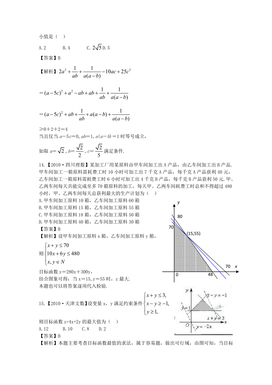 2012高考数学复习资料汇编：第5单元不等式（真题解析 最新模拟）_第4页