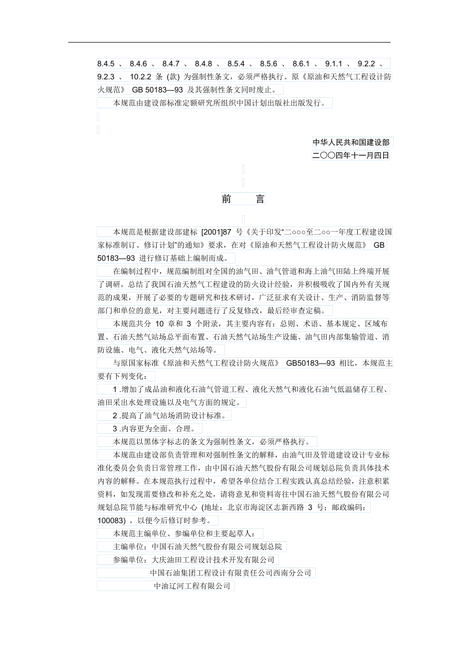 14石油天然气工程设计防火规范_第2页