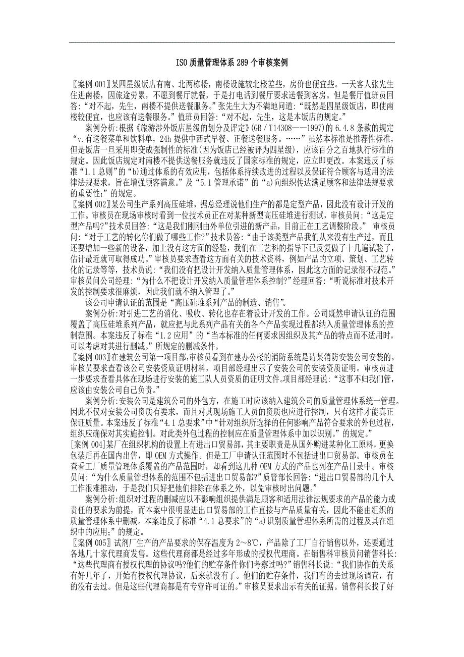 iso质量管理体系案例分析_第1页