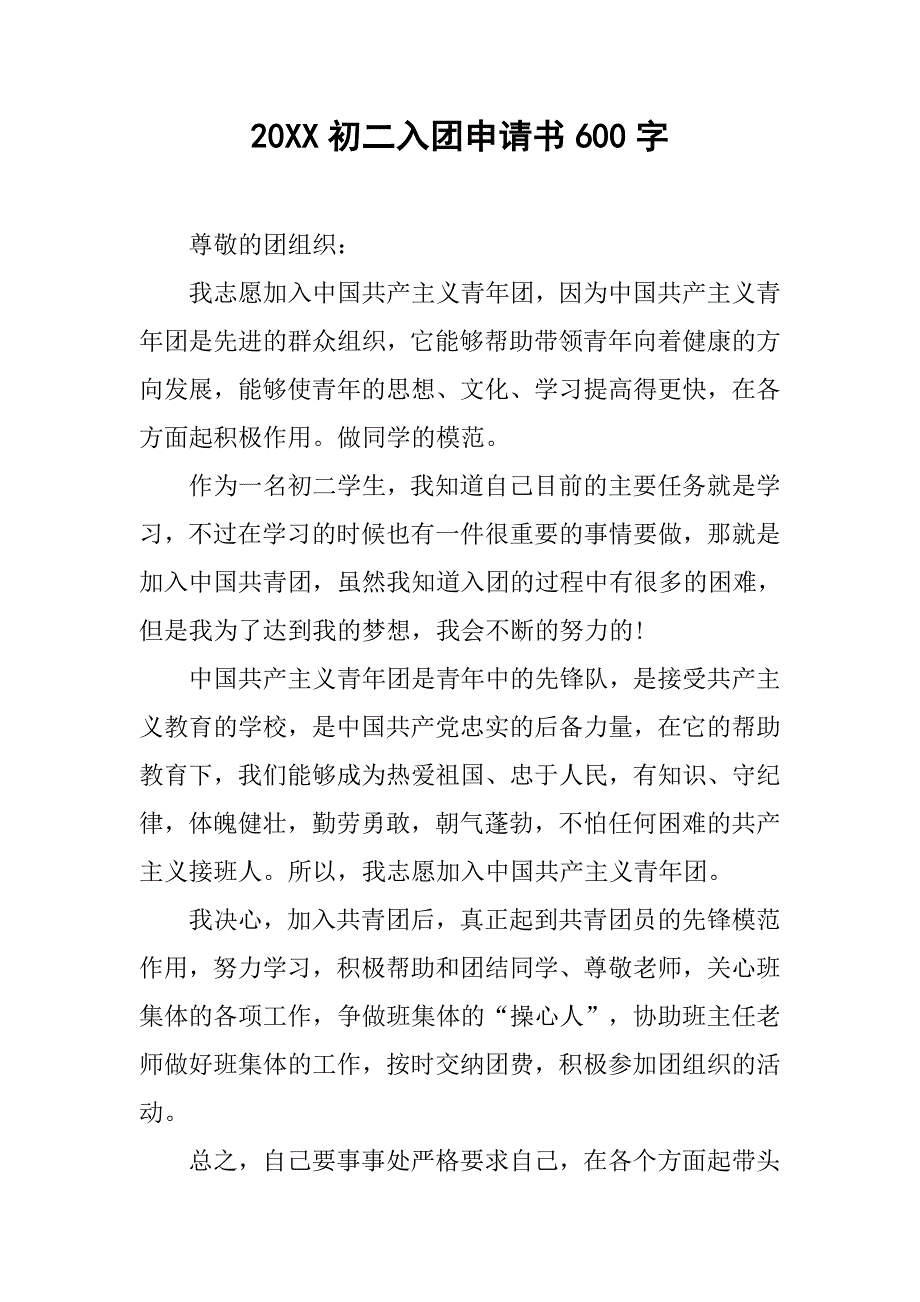 20xx初二入团申请书600字_第1页