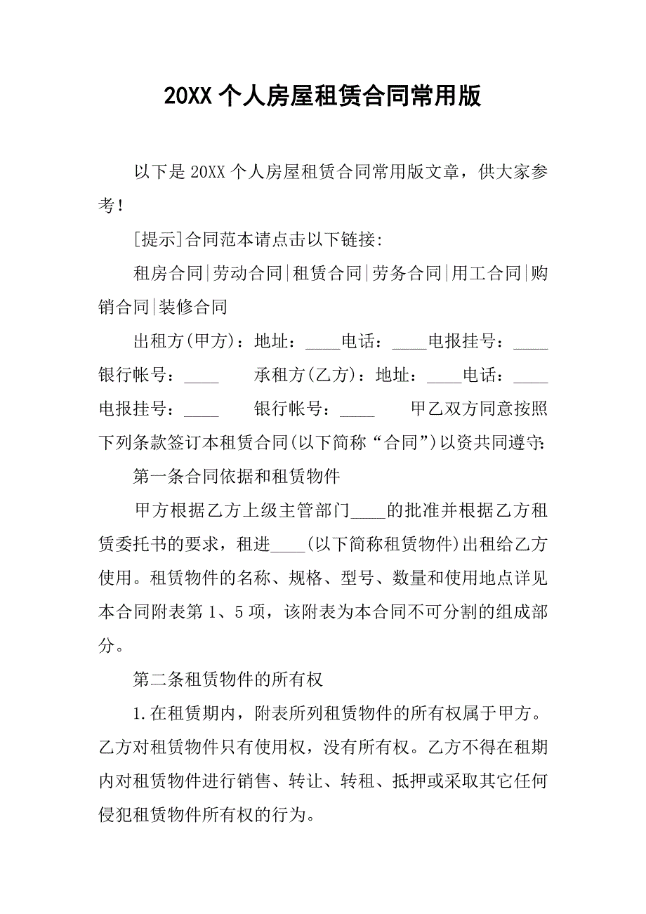 20xx个人房屋租赁合同常用版_第1页