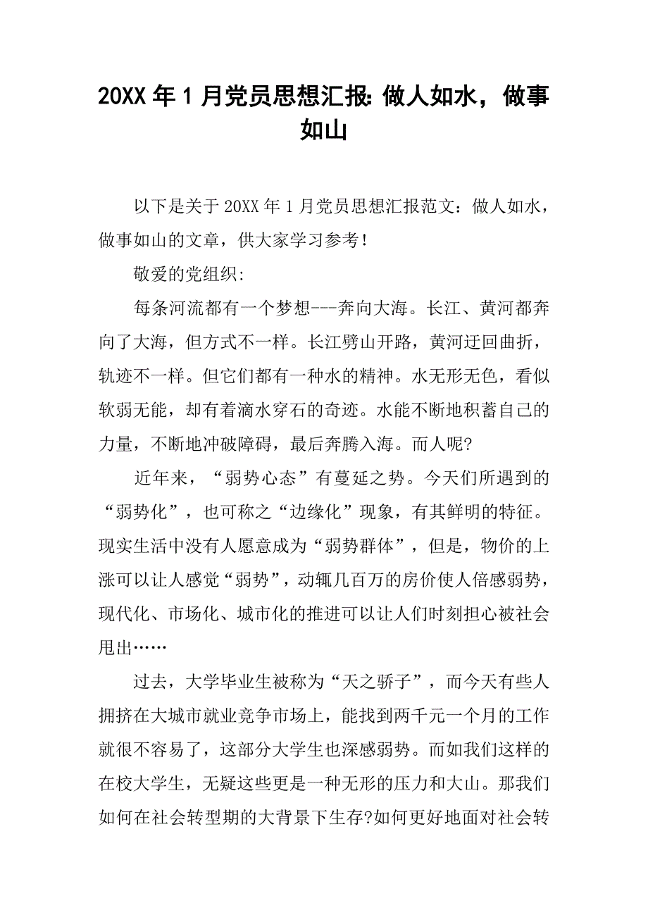 20xx年1月党员思想汇报：做人如水，做事如山_第1页