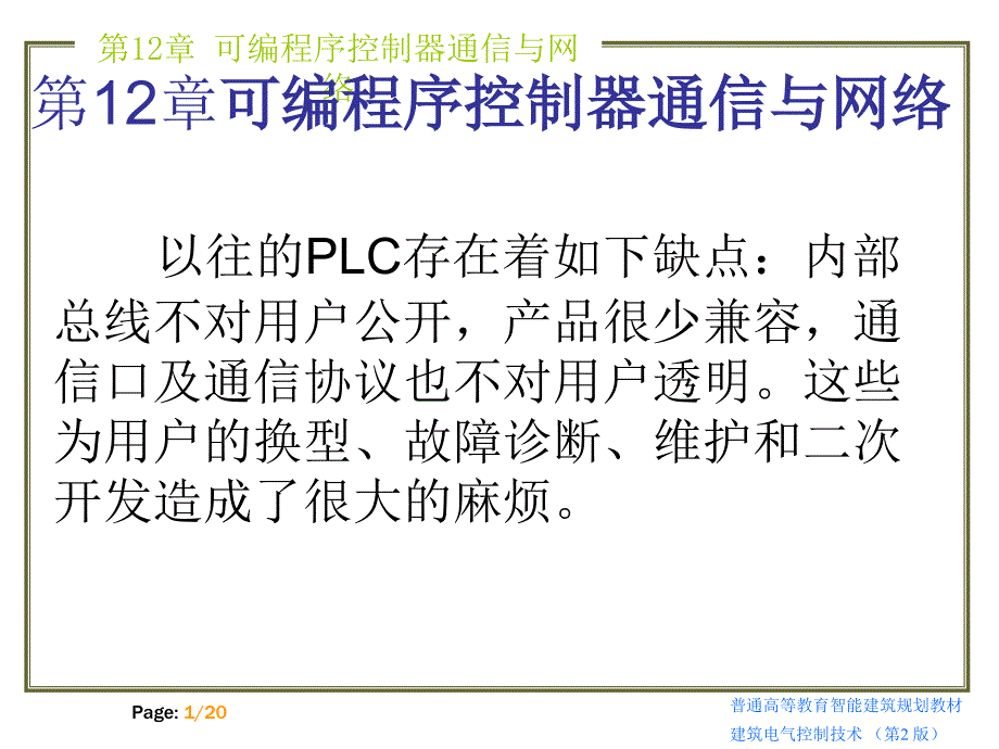 建筑电气控制技术第2版 马小军建筑电气控制技术（第二版）_第12章_第1页