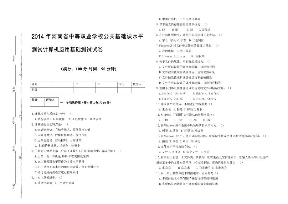 2014年河南省中等职业学校公共基础课水平测试计算机应用基础测试试卷计算