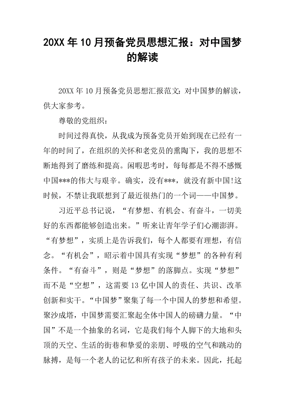 20xx年10月预备党员思想汇报：对中国梦的解读_第1页