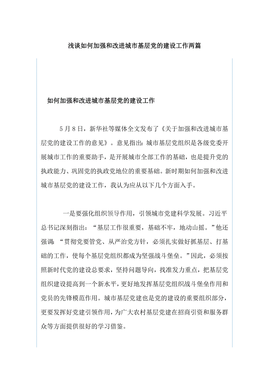 浅谈如何加强和改进城市基层党的建设工作两篇_第1页