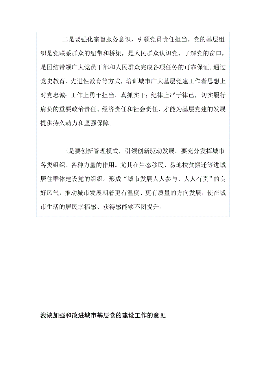 浅谈如何加强和改进城市基层党的建设工作两篇_第2页