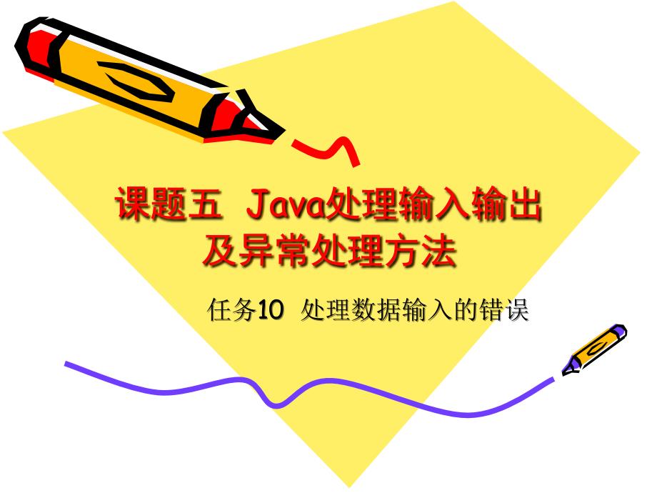 劳动出版社电子课件—Java程序设计基础—Java小管家系统构建 —B04-8329任务10_第1页