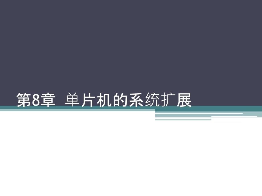 单片机原理 高职 计算机1第8章 单片机的系统扩展_第1页