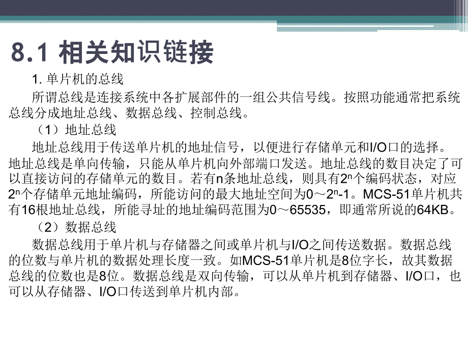 单片机原理 高职 计算机1第8章 单片机的系统扩展_第4页