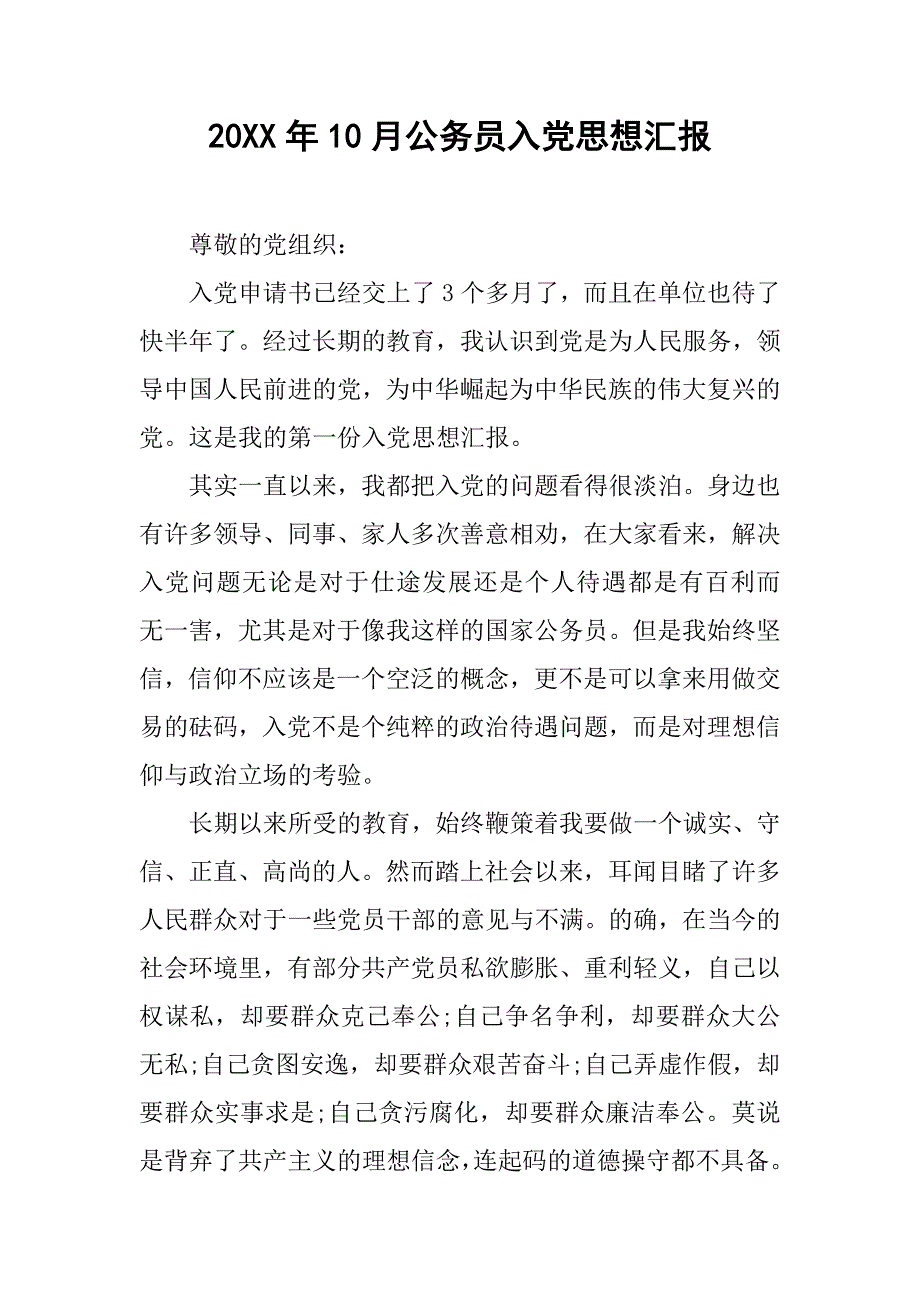 20xx年10月公务员入党思想汇报_第1页