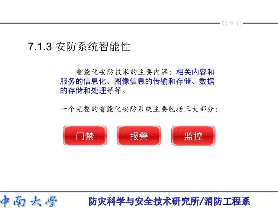 智能建筑概论 赵望达智能建筑概论 第7章_第5页