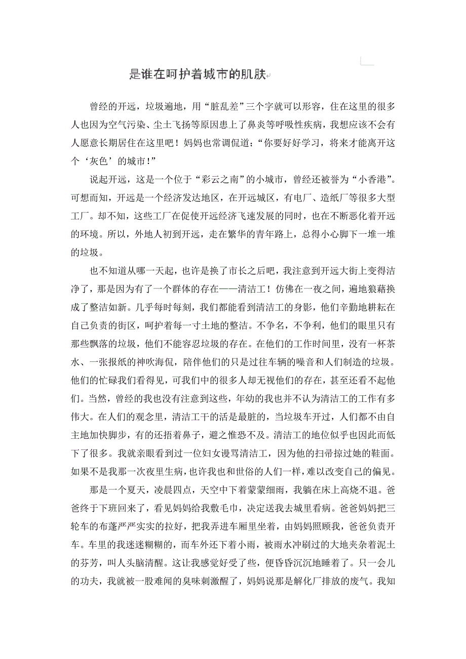 2014年云南省开远市第四中学高中作文：是谁在呵护着城市的肌肤（李杰）_第1页