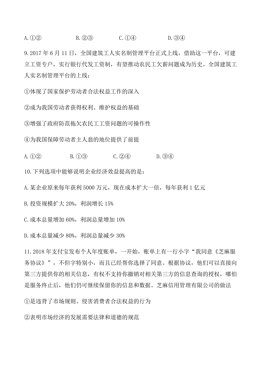 黑龙江省2019届高三上学期第一次月考政治试卷含答案_第4页