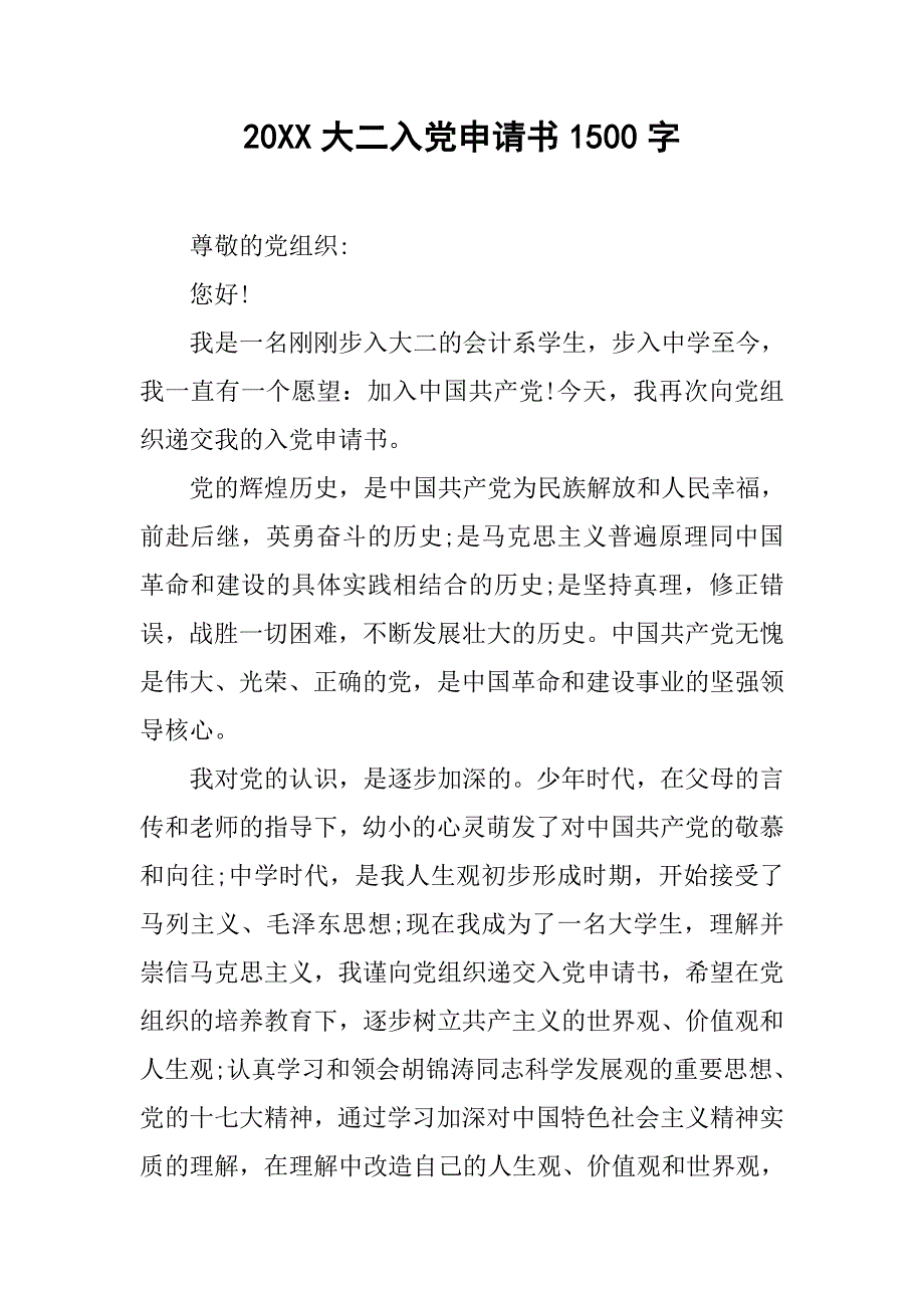 20xx大二入党申请书1500字_第1页