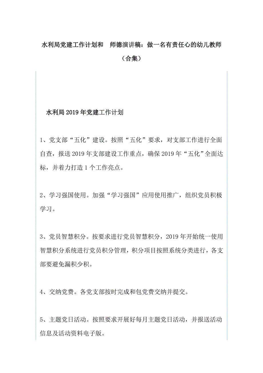 水利局党建工作计划和 师德演讲稿：做一名有责任心的幼儿教师（合集）_第1页