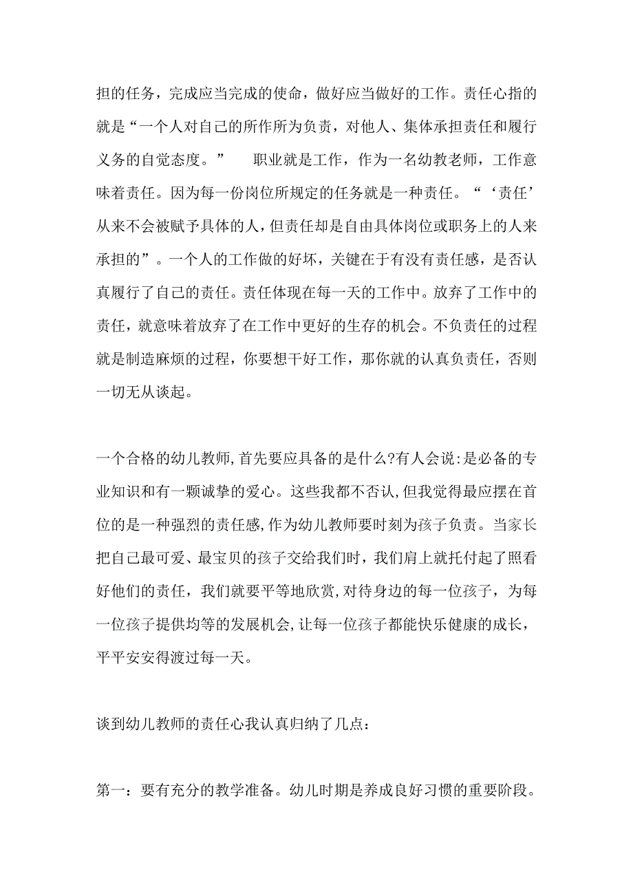 水利局党建工作计划和 师德演讲稿：做一名有责任心的幼儿教师（合集）_第3页