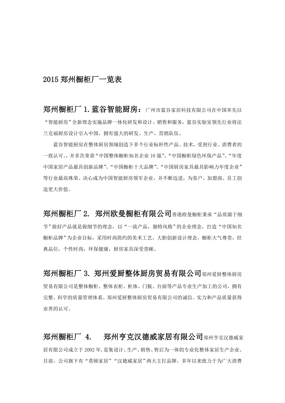 2015郑州橱柜厂一览表_第1页