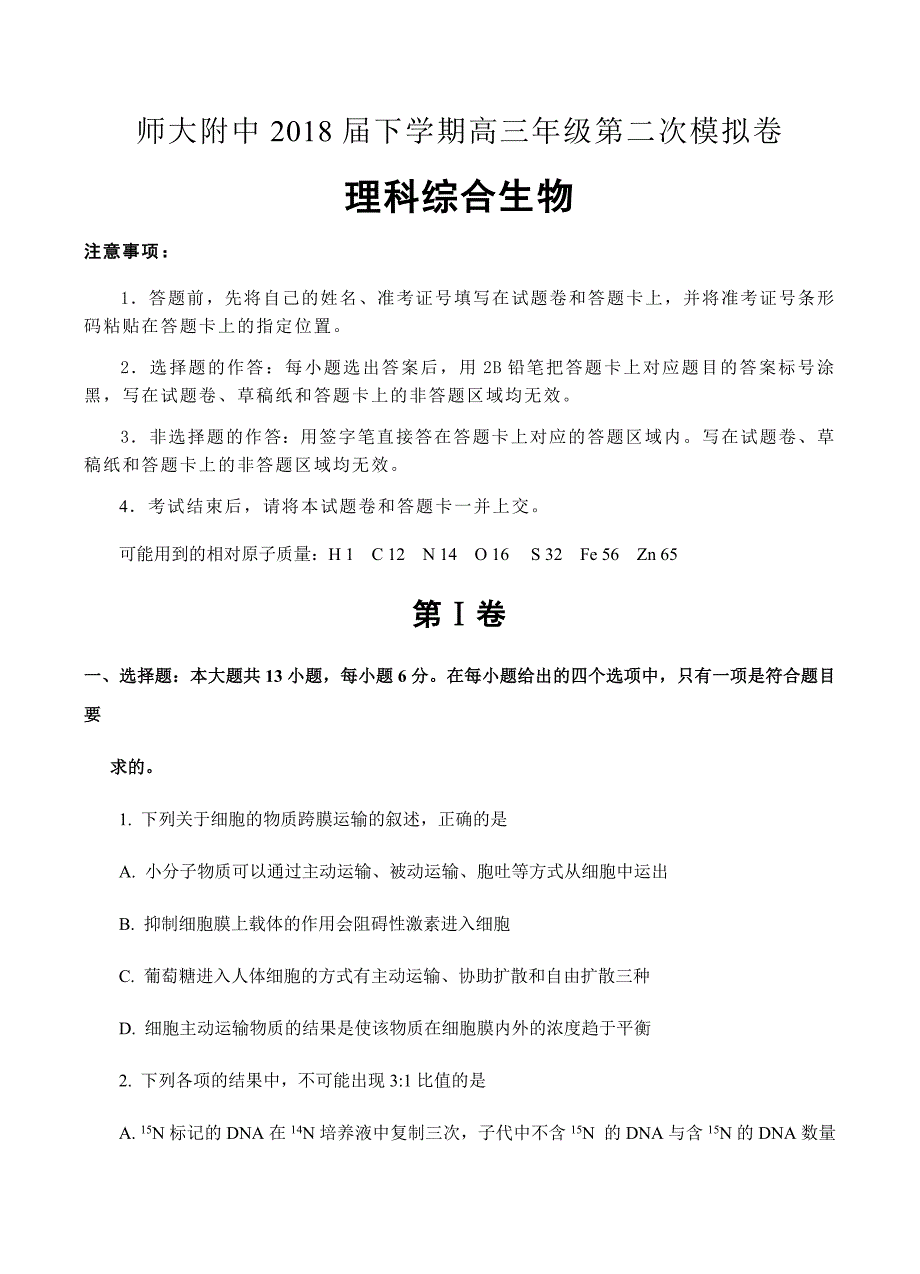 西2018届高三下学期第二次模拟考试理综生物试卷含答案_第1页