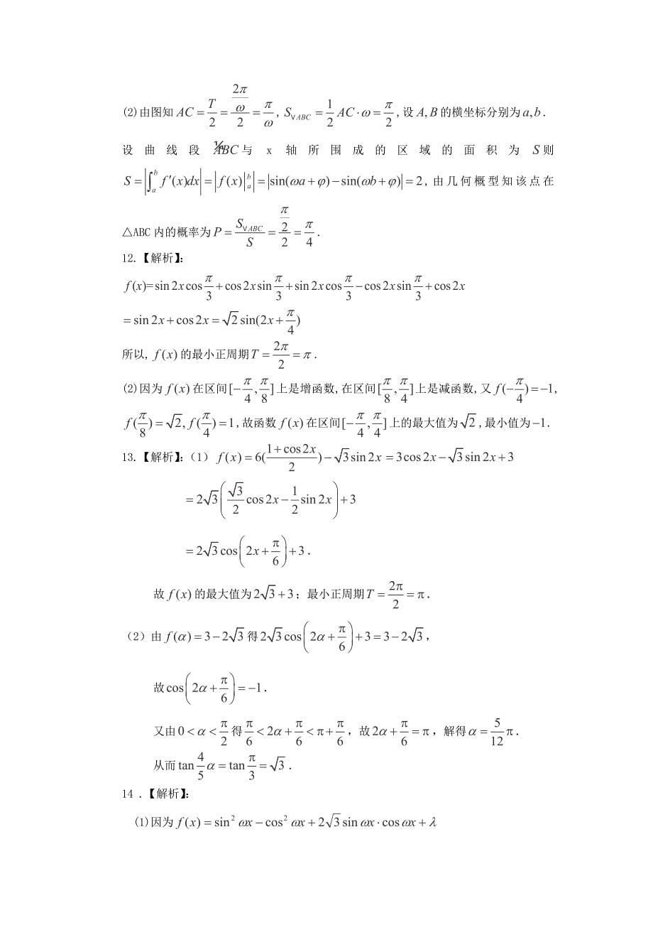 2014届北京四中高考数学一轮复习基础巩固检测：《三角函数的图象和性质》2_第5页